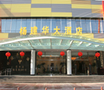 Yangjianhua Hotel, hotels, hotel,21581_1.jpg